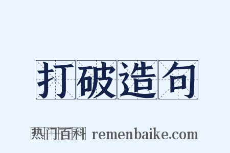 打破造句是什么意思的图片